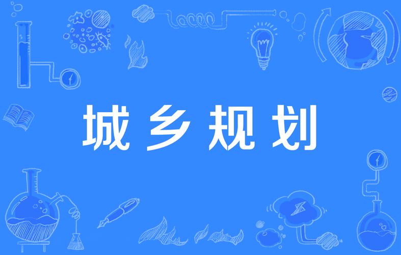 《中华人民共和国城乡规划法》(2019年版)全文附学习资料 《中华人民共和国城乡规划法》(2019年版)全文附学习资料